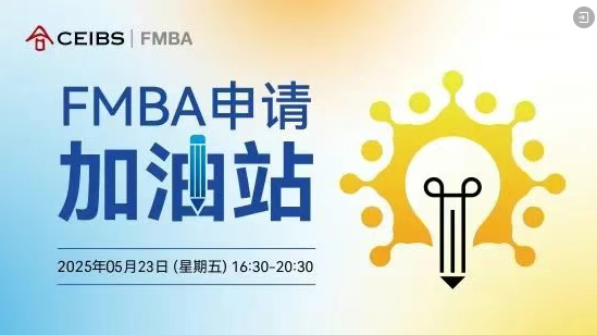 中歐FMBA第三輪申請(qǐng)最后一場(chǎng)招生活動(dòng)報(bào)名中！與F校友面對(duì)面，助力您的申請(qǐng)向前一步！