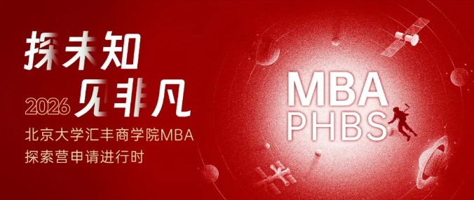 北大匯豐2026MBA首期探索營(yíng)，體驗(yàn)做一天北大人！