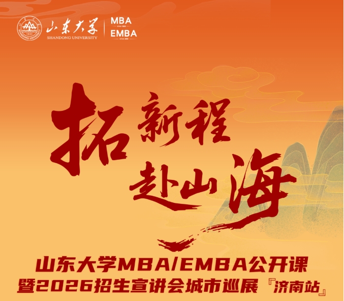 活動報(bào)名 | 山東大學(xué)MBA/EMBA公開課暨2026招生宣講會城市巡展·濟(jì)南站重磅啟幕！