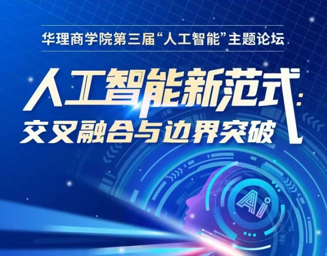 【6月21日】華理商學(xué)院第三屆AI論壇：解鎖人工智能新范式，探索交叉融合與邊界突破！