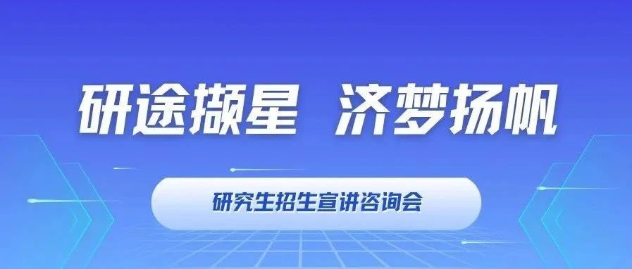 研途擷星 濟(jì)夢(mèng)揚(yáng)帆｜同濟(jì)MBA/EMBA招生宣講咨詢會(huì)：武漢、長(zhǎng)沙、廣州，與你相約！