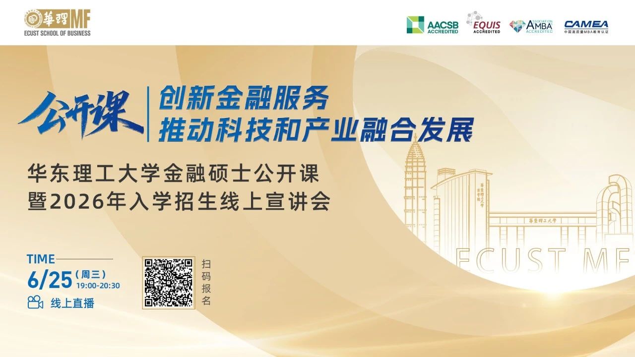 【活動(dòng)報(bào)名】華東理工大學(xué)金融碩士公開(kāi)課暨2026年入學(xué)招生線上宣講會(huì)