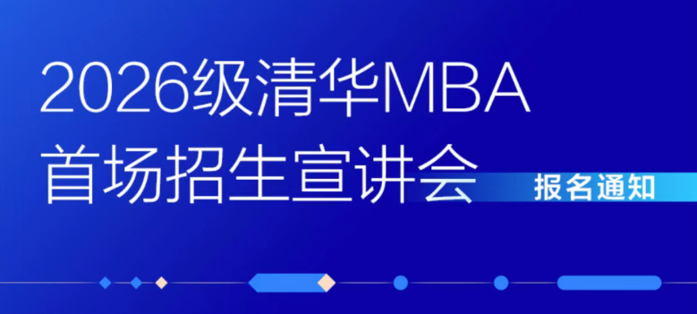 2026級清華MBA首場招生宣講會報名開啟！