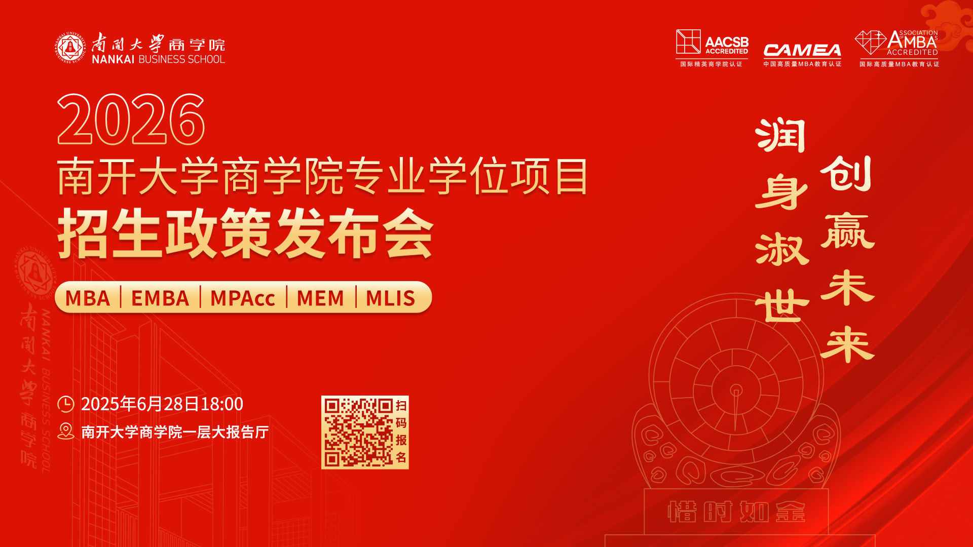 2026南開(kāi)大學(xué)商學(xué)院專(zhuān)業(yè)學(xué)位項(xiàng)目招生政策發(fā)布會(huì)啟程在即，進(jìn)無(wú)止境！