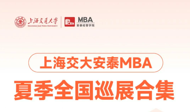 夏季全國巡展合集 | 合肥、廈門、成都、青島、廣州！交大安泰MBA全國巡展即將到來，政策宣講來到你的城市！