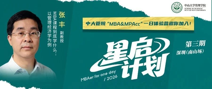 @深圳，中大管院MBA來(lái)深圳啦！“星啟”名師相約7月19日