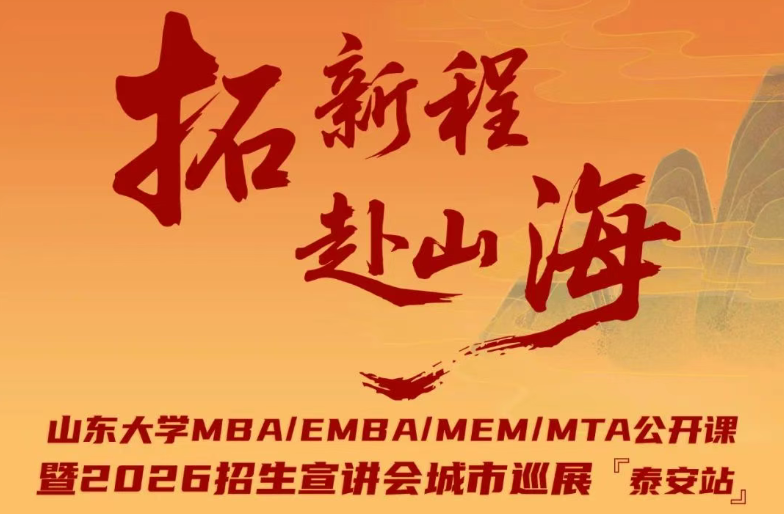 7月27日 @泰安 | 山東大學(xué)MBA/EMBA/MEM/MTA公開(kāi)課暨2026招生宣講會(huì)