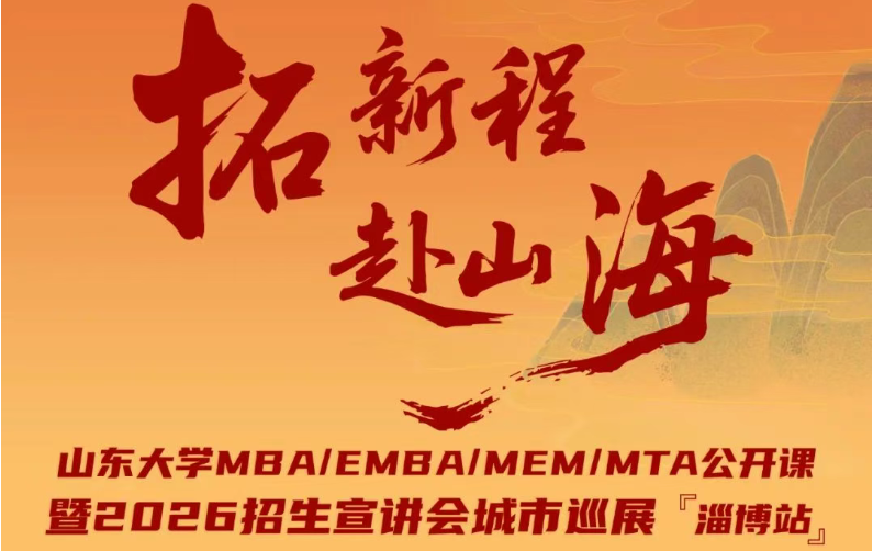 7月26日 @淄博 | 山東大學(xué)MBA/EMBA/MEM/MTA公開(kāi)課暨2026招生宣講會(huì)