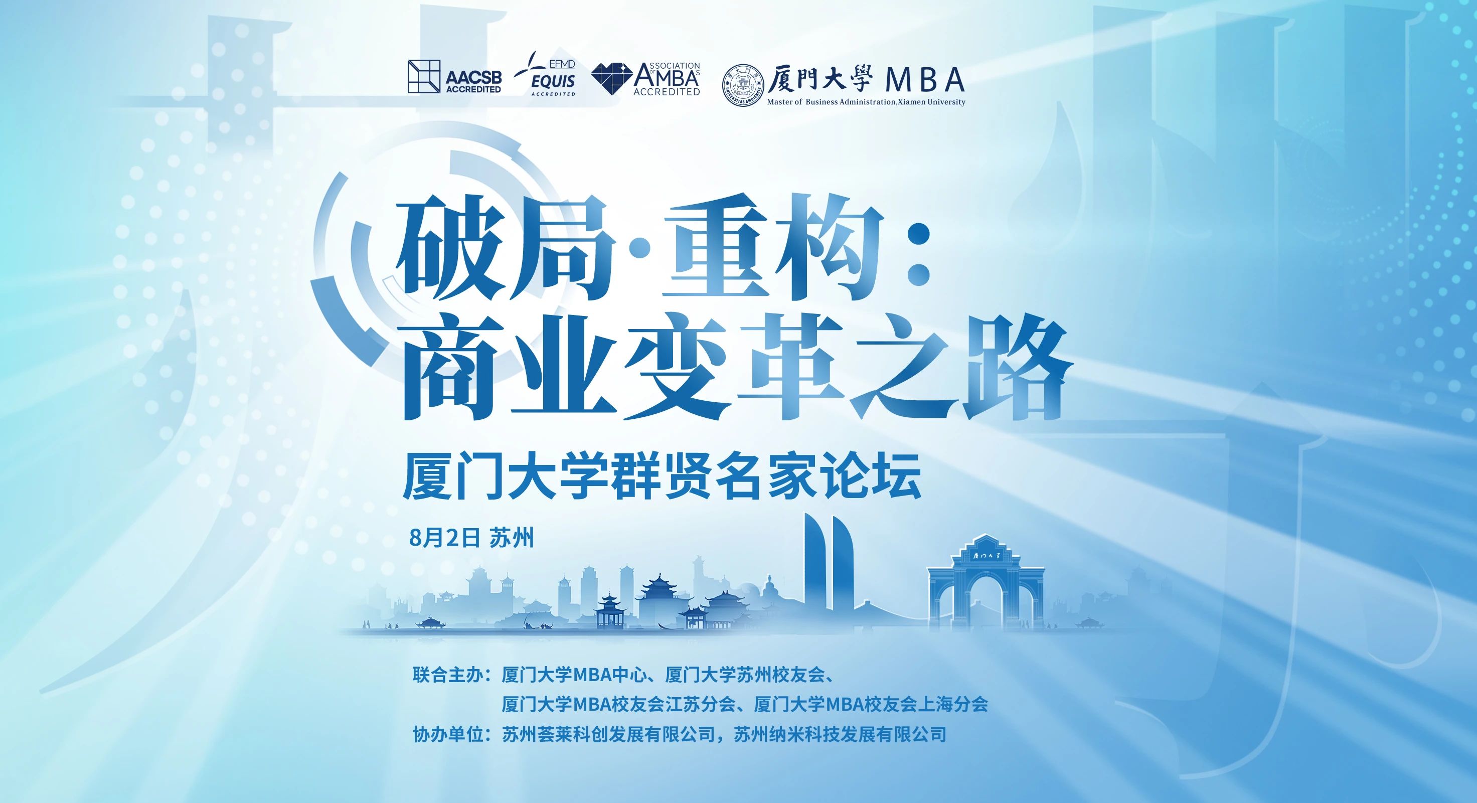 報(bào)名 | 廈門(mén)大學(xué)群賢名家論壇，8月2日相約【蘇州】！