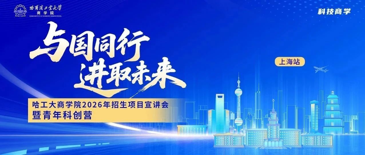 哈工大商學(xué)院青年科創(chuàng)營(yíng)全新升級(jí) | 7月27日相約上海，進(jìn)取未來(lái)