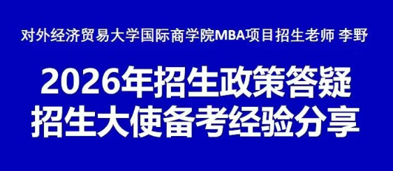 本周日晚對(duì)外MBA招生老師攜手招生大使線上宣講答疑