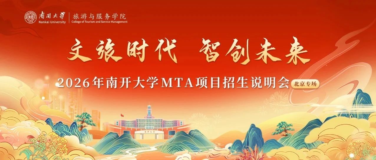 議程發(fā)布 | 南開(kāi)大學(xué)旅游與服務(wù)學(xué)院MTA項(xiàng)目招生說(shuō)明會(huì)（北京專場(chǎng)）