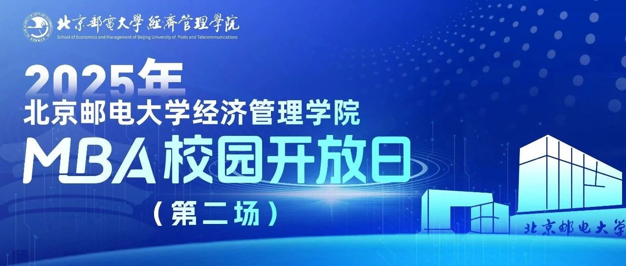 預(yù)見未來，智匯“郵”你 I 2025年北京郵電大學(xué)經(jīng)濟管理學(xué)院MBA校園開放日（第二場）即將舉行