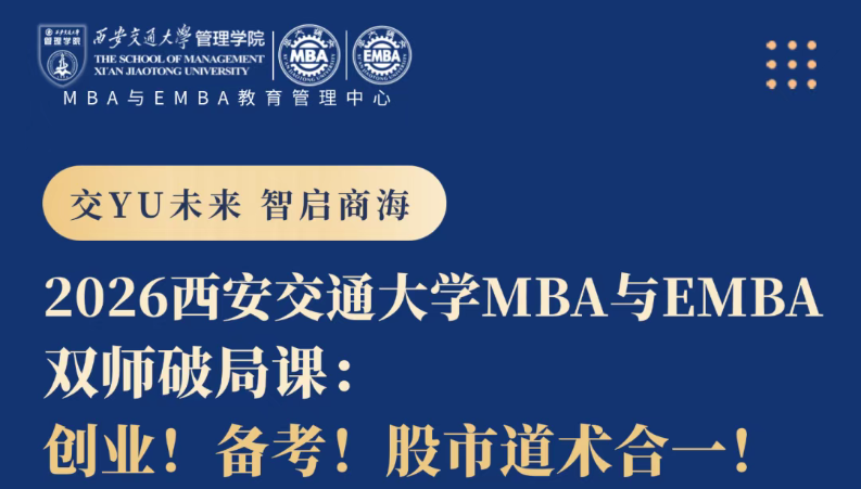 公開課預(yù)告丨2026西安交通大學(xué)MBA與EMBA雙師破局課：創(chuàng)業(yè)！備考！股市道術(shù)合一！