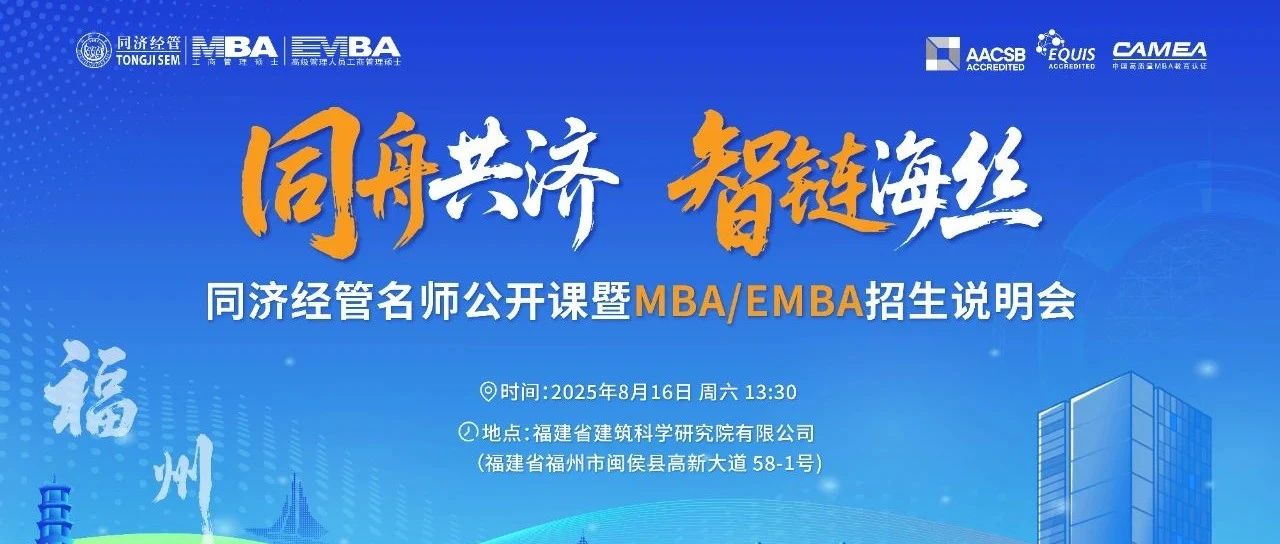 活動報名 | 同濟經(jīng)管名師公開課暨MBA/EMBA招生說明會福州站開啟