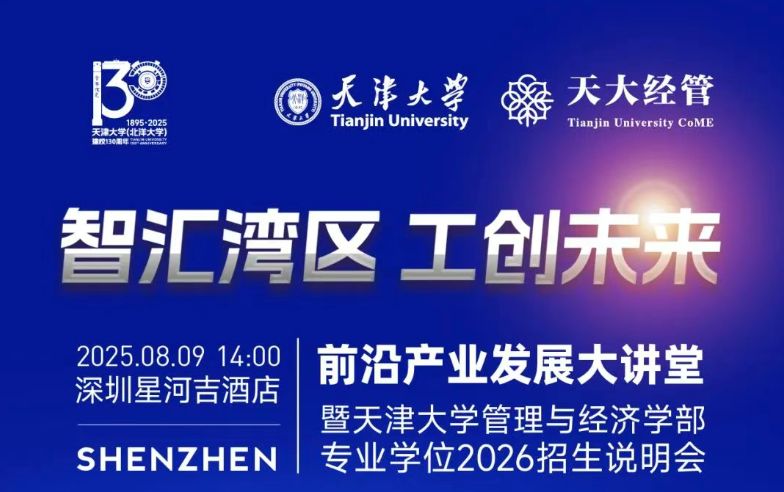 8月9日深圳站！天津大學(xué)EMBA/MBA/MEM 2026專場(chǎng)招生說(shuō)明會(huì)