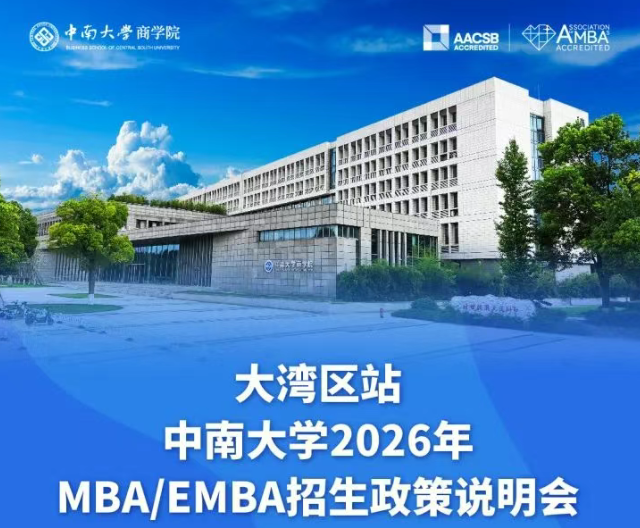 大灣區(qū)站 | 中南大學(xué)2026年MBA/EMBA招生政策說(shuō)明會(huì)