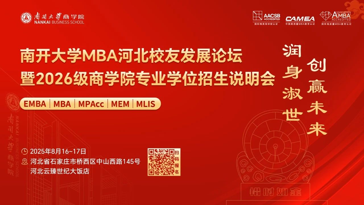 南開大學MBA河北校友發(fā)展論壇暨2026級商學院專業(yè)學位招生說明會，官宣啦！