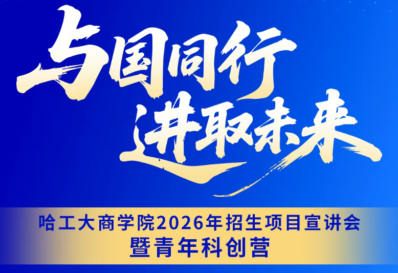 8月24日丨哈工大商學(xué)院2026年招生項(xiàng)目宣講會暨青年科創(chuàng)營「深圳站」重磅來襲