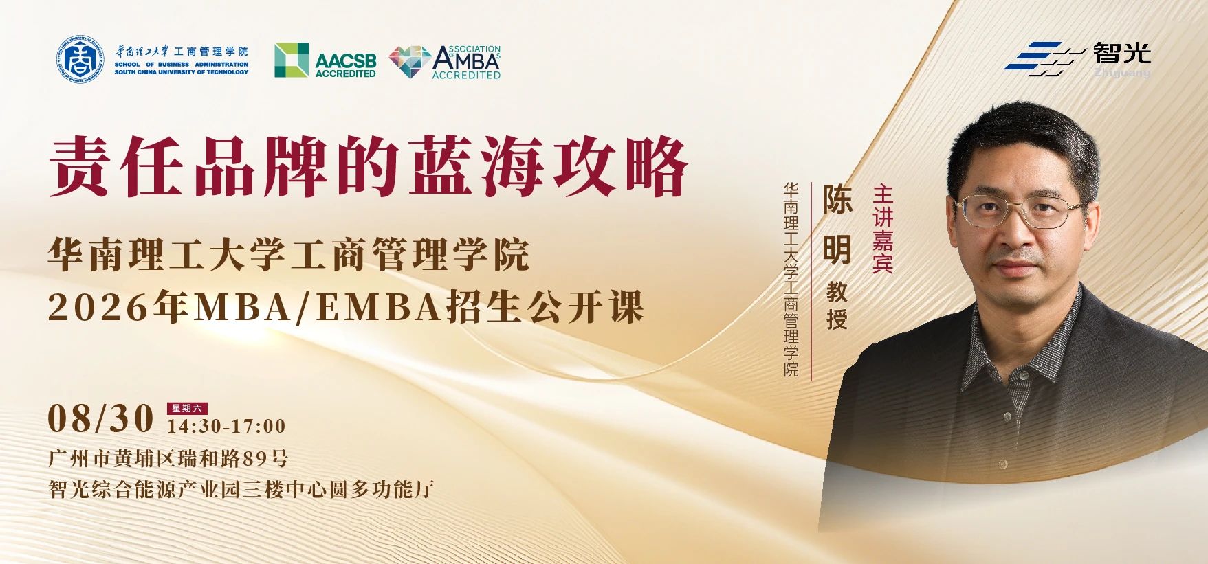智領未來，聚勢謀遠 ——華南理工大學工商管理學院2026年MBA/EMBA招生公開課即將開啟