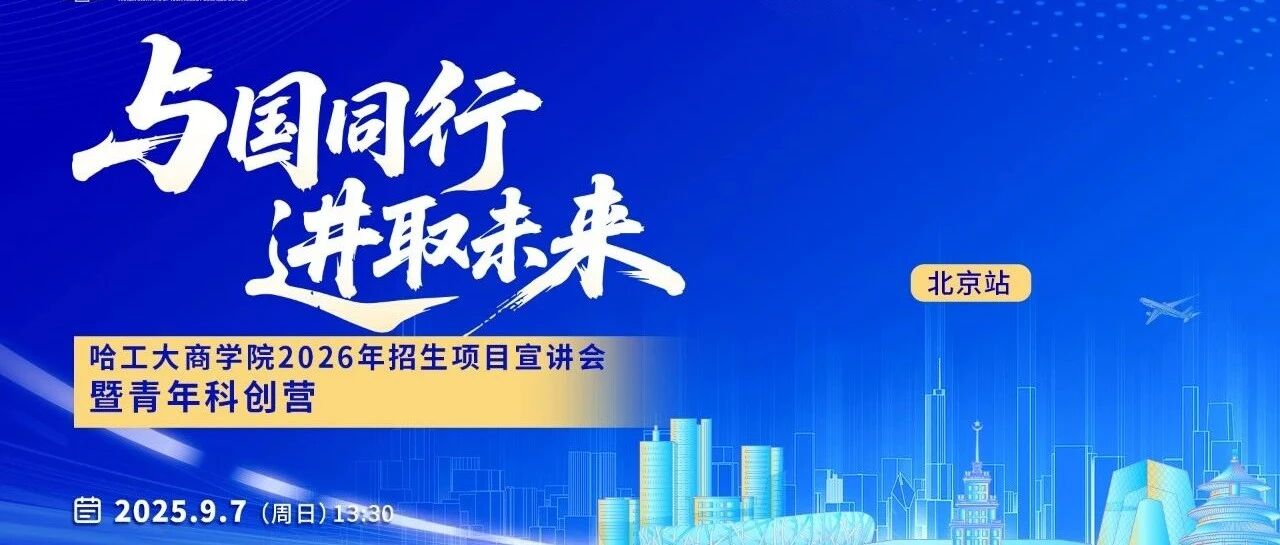 9月7日丨哈工大商學(xué)院2026年招生項目宣講會暨青年科創(chuàng)營「北京站」重磅來襲