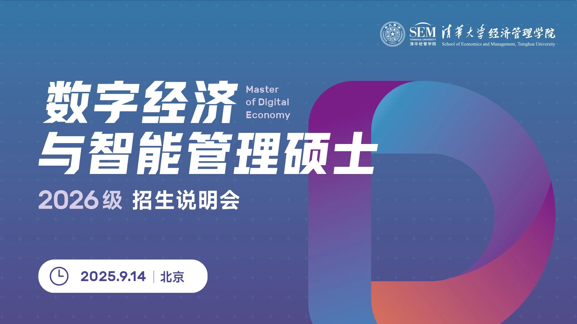 線下名額有限！清華大學(xué)數(shù)字經(jīng)濟(jì)碩士2026級招生說明會報名開啟