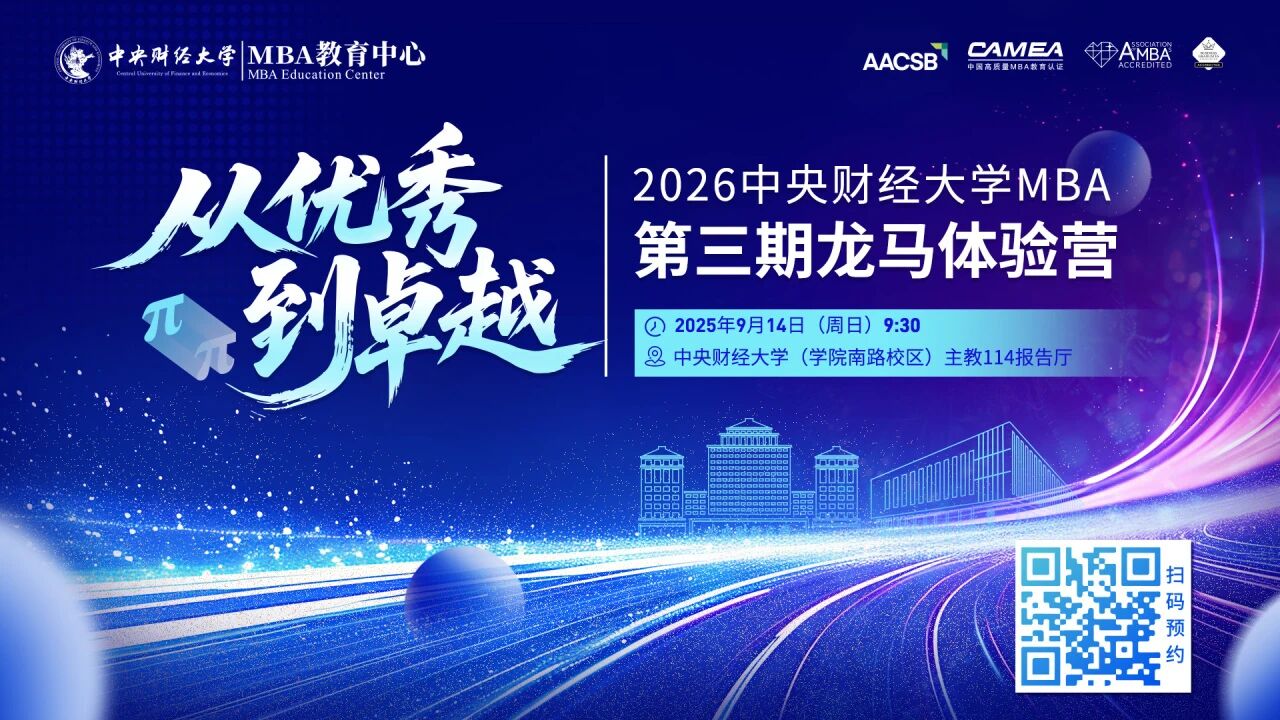 AI新質(zhì)力量+CMBA返場+穩(wěn)定幣風(fēng)口！中財MBA第三期龍馬體驗營內(nèi)容升級，掃碼解鎖！