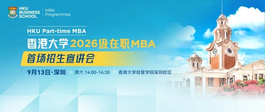 香港大學(xué)2026級(jí)在職MBA首場(chǎng)招生宣講會(huì)