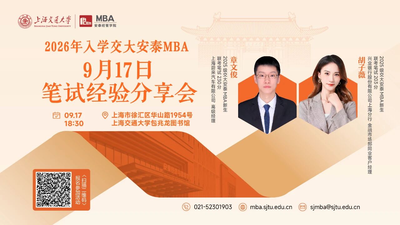 交大安泰MBA 活動預(yù)告 | 9月17日筆試經(jīng)驗分享會開啟報名，特邀兩位高分新生傳授聯(lián)考制勝之道！
