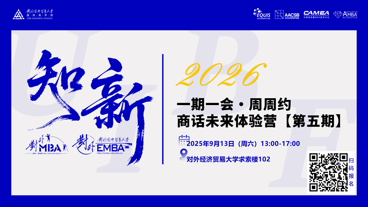 報(bào)名倒計(jì)時(shí) | 對(duì)外MBA/EMBA體驗(yàn)營(yíng)（第五期）重磅來(lái)襲！
