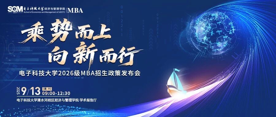【預告】9月13日電子科技大學2026級MBA招生政策發(fā)布會重磅開啟