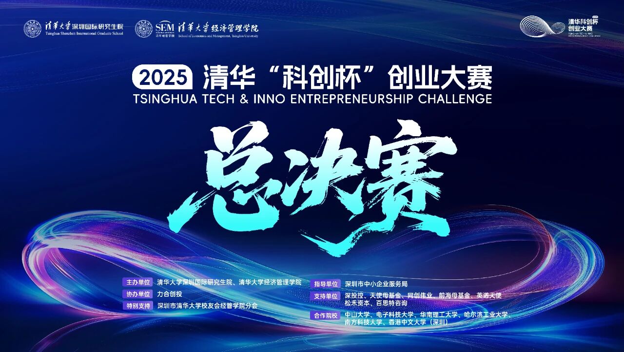 2025清華“科創(chuàng)杯”創(chuàng)業(yè)大賽總決賽即將開(kāi)啟，邀你現(xiàn)場(chǎng)見(jiàn)證科創(chuàng)夢(mèng)想照進(jìn)現(xiàn)實(shí)！