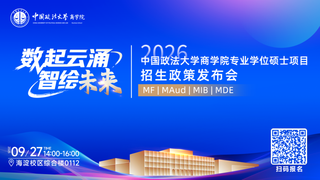 預(yù)告|中國(guó)政法大學(xué)商學(xué)院MF/MAud/MIB/MDE專(zhuān)業(yè)學(xué)位碩士項(xiàng)目招生政策發(fā)布會(huì)重磅啟幕！