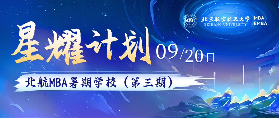 重磅啟幕｜北航MBA暑期學(xué)?！靶且?jì)劃”第三期