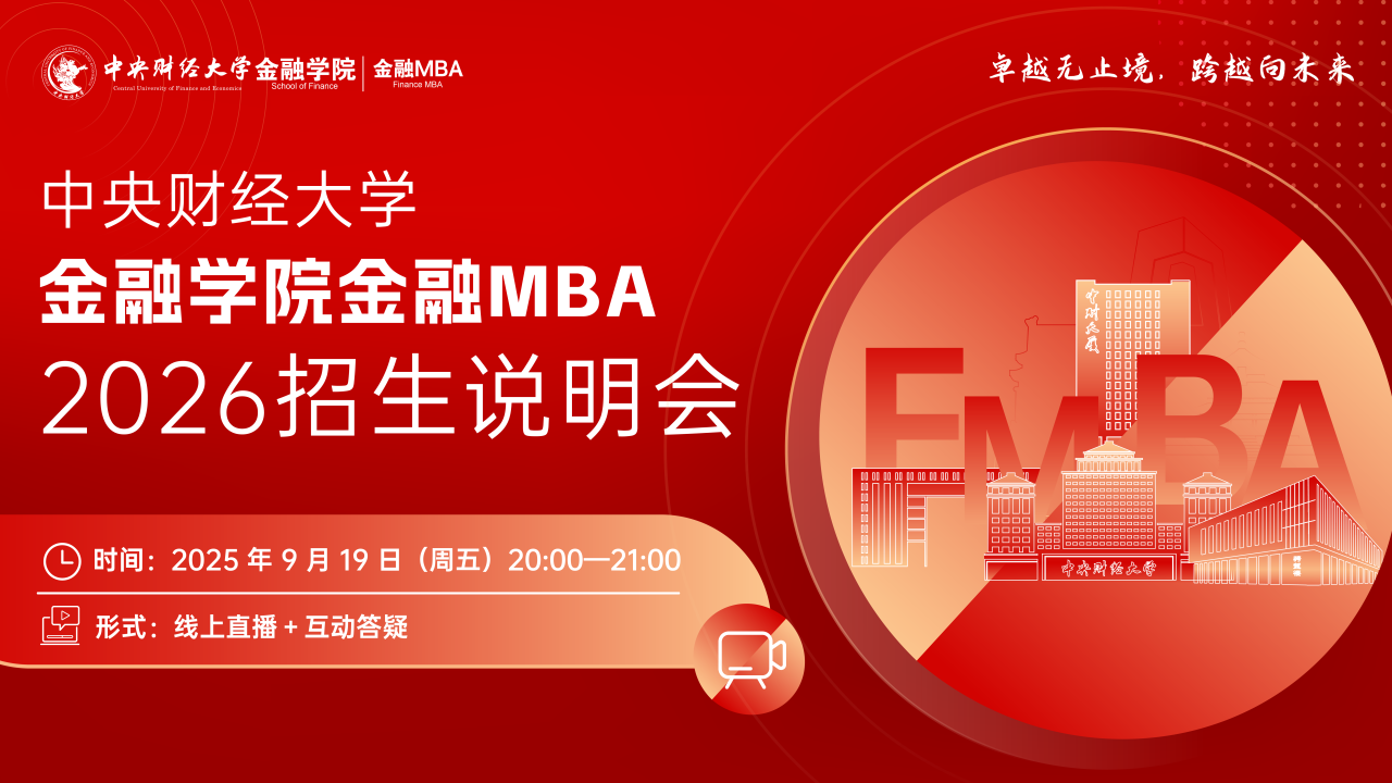 9月19日 | 2026中央財(cái)經(jīng)大學(xué)金融學(xué)院金融MBA招生說(shuō)明會(huì)線(xiàn)上開(kāi)啟