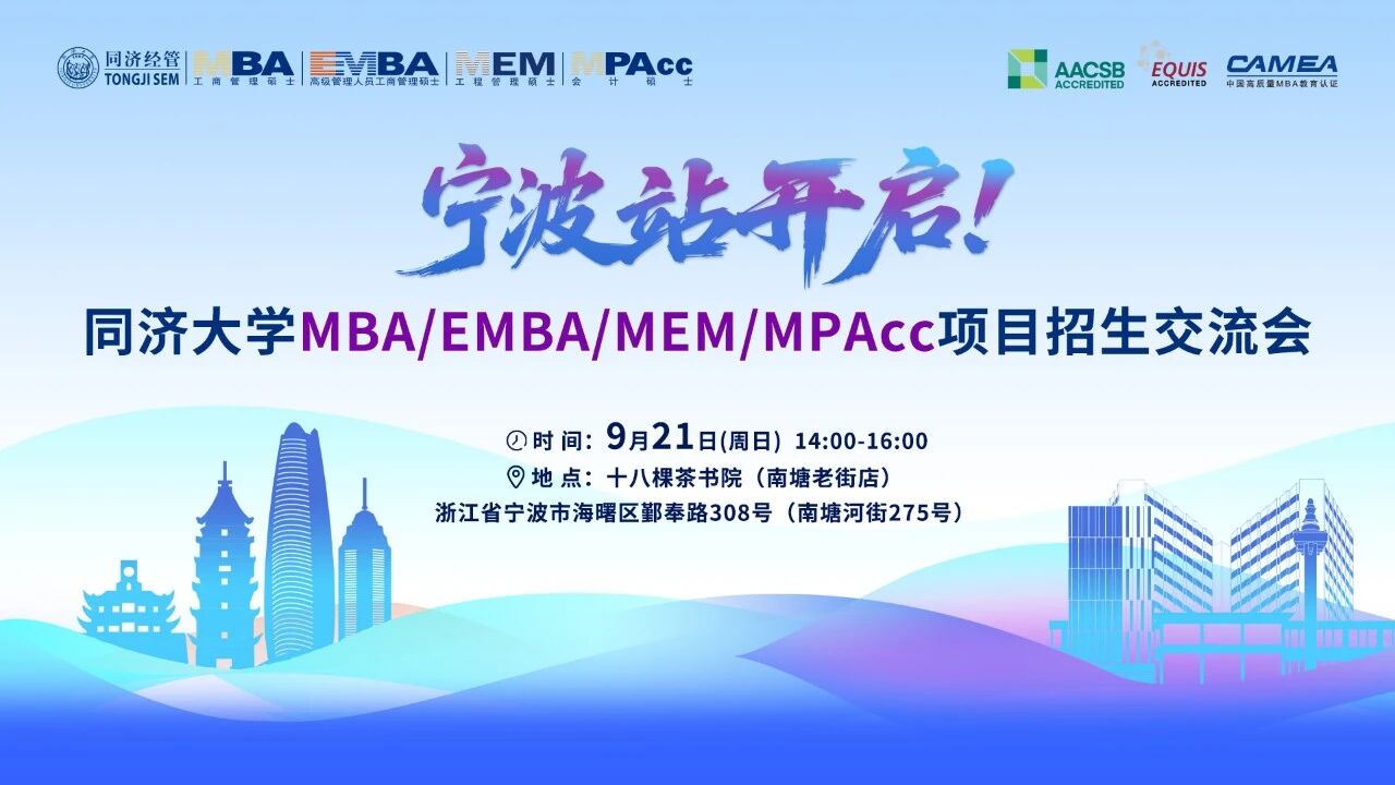 9月21日 | 同濟(jì)大學(xué)MBA/EMBA項(xiàng)目招生交流會寧波站，我們來啦！