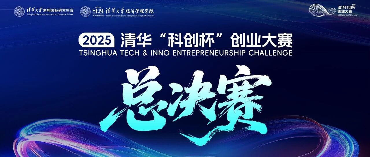 2025清華“科創(chuàng)杯”創(chuàng)業(yè)大賽總決賽今日啟幕！搶先解鎖精彩內(nèi)容！