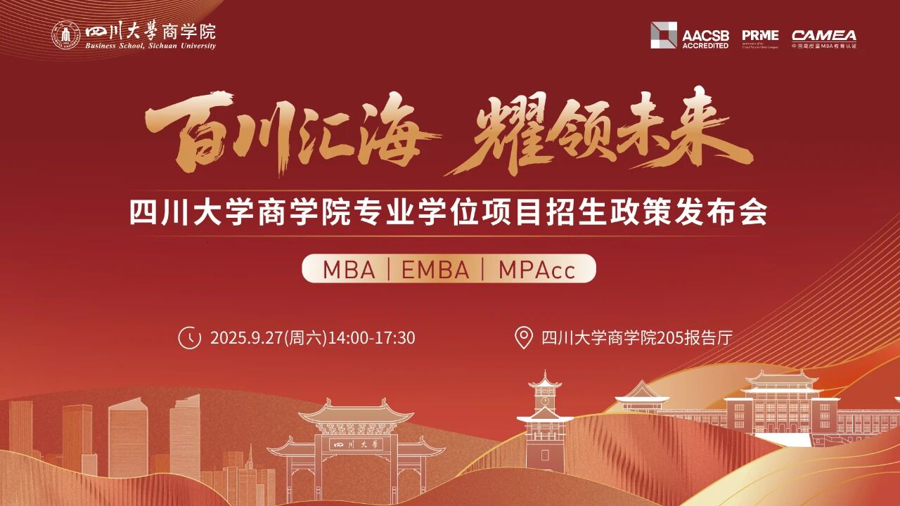 百川匯海 耀領未來丨四川大學商學院專業(yè)學位項目招生政策發(fā)布會（MBA/EMBA/MPAcc）等你來！         