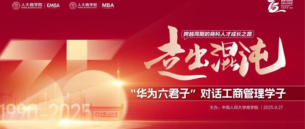 9.27 人大商學院盛會 | 華為六君子對話工商管理學子，解密時代商科人才成長之路