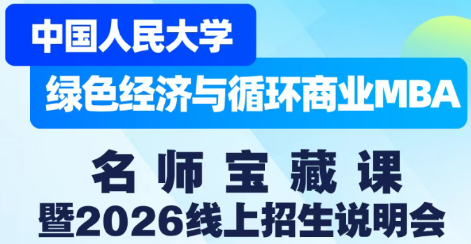 人大綠色經(jīng)濟與循環(huán)商業(yè)MBA名師寶藏課暨2026線上招生說明會