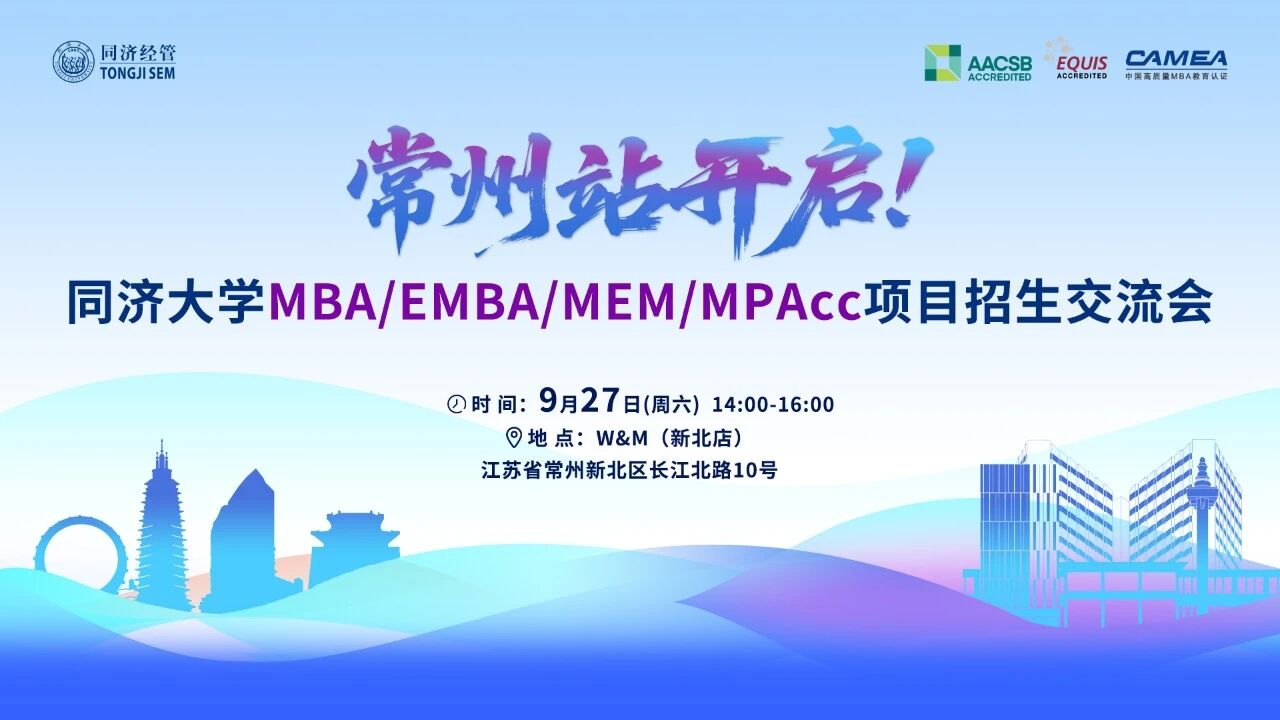 9月27日 | 常州站，同濟MBA/EMBA項目招生交流會與您相約！