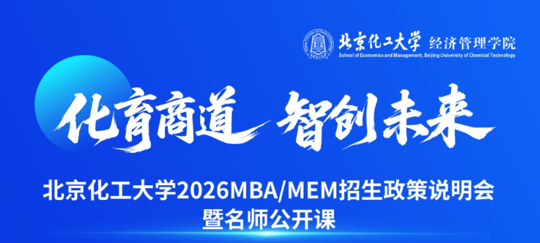 本周六 | 北京化工大學 2026MBA/MEM招生說明會暨名師公開課來了！?