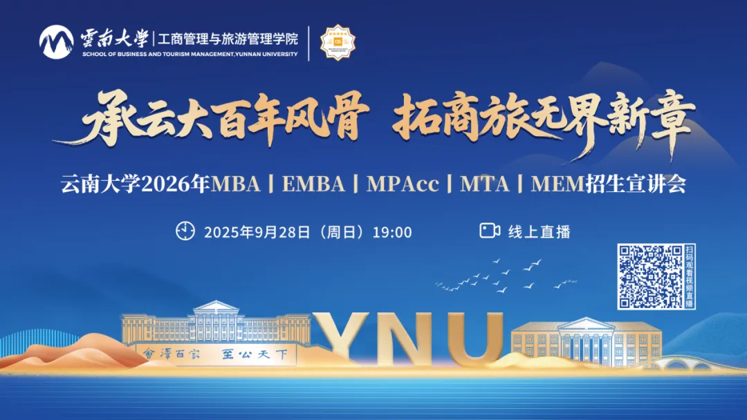 9月28日 | 云南大學2026年MBA/EMBA/MPAcc/MTA/MEM招生宣講會直播！