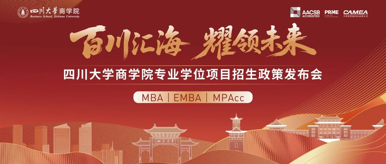 倒計時1天 | 百川匯海 耀領未來——四川大學商學院專業(yè)學位項目招生政策發(fā)布會