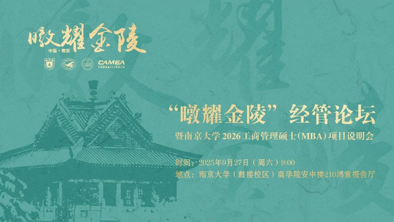 預告 | “暾耀金陵”經(jīng)管論壇暨南京大學2026工商管理碩士（MBA）項目說明會