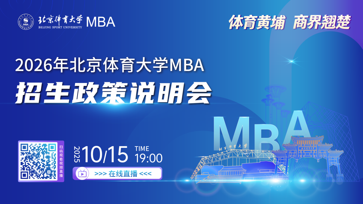 【預(yù)告】2026年北京體育大學(xué)MBA招生政策說明會(huì)重磅燃啟