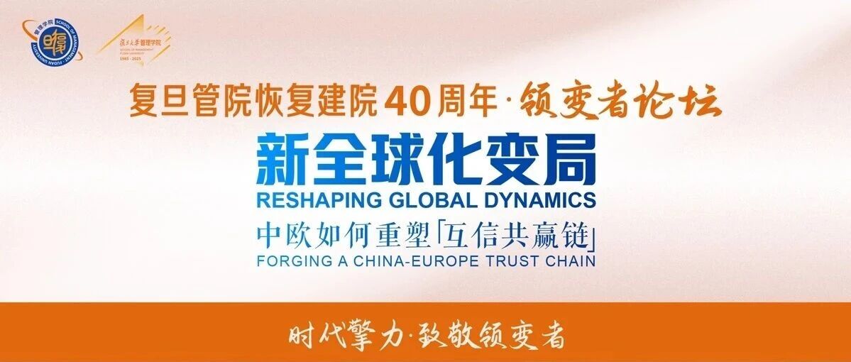 【復(fù)旦MBA】新全球化變局！中歐如何重塑「互信共贏鏈」？｜時(shí)代擎力·致敬領(lǐng)變者