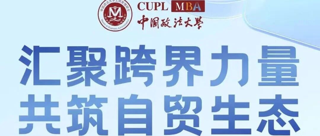 【海南專期·報(bào)名開啟】中國政法大學(xué)MBA政法商領(lǐng)航營：匯聚跨界力量，共筑自貿(mào)生態(tài)！