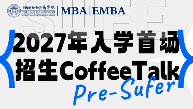 2027年入學(xué)上財(cái)商學(xué)院MBA/EMBA首場(chǎng)Pre-Sufer招生Coffee Talk｜專為追求商界夢(mèng)想的你而來