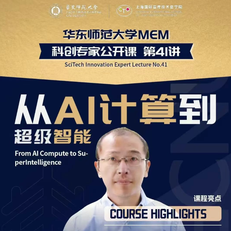 面向2026年、2027年MEM入學(xué)！華東師大MEM科創(chuàng)專家公開課第41講暨主題分享會（12月24日）